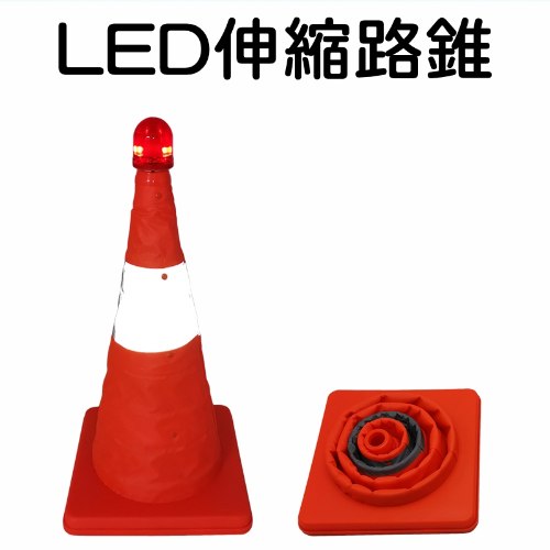 伸縮LED警示燈路錐 1個