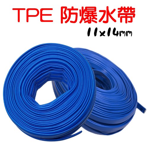 TPE 加厚防爆水帶 11*14(mm)