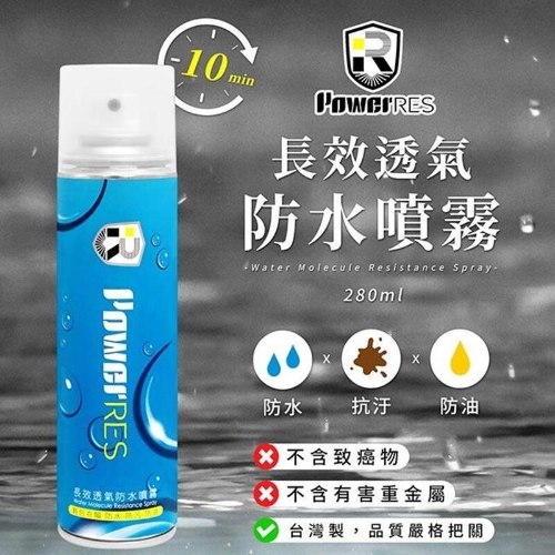 PowerRes 長效透氣防水噴霧 1瓶