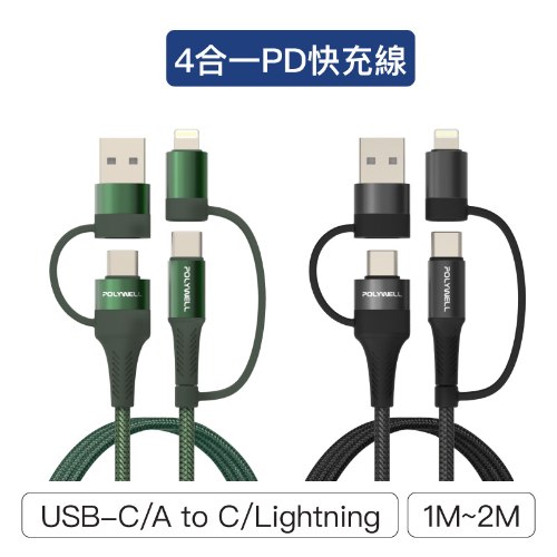 四合一PD編織快充線 USB-A+C+L