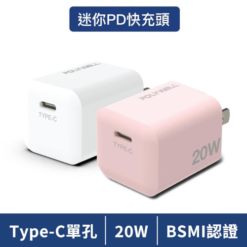 PD迷你快充頭 20W Type-C