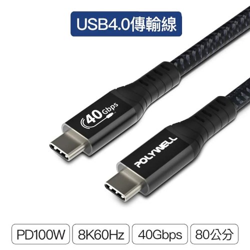 USB4極速傳輸充電線 1條