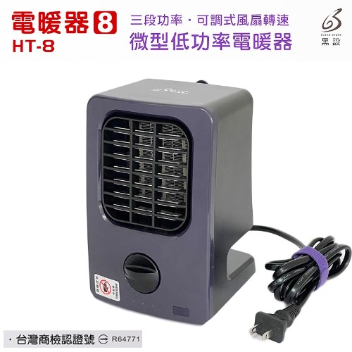 八代 黑設 微型低功率電暖器 HT-8