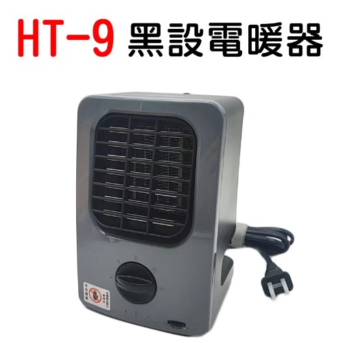 九代 黑設 微型低功率電暖器 1台