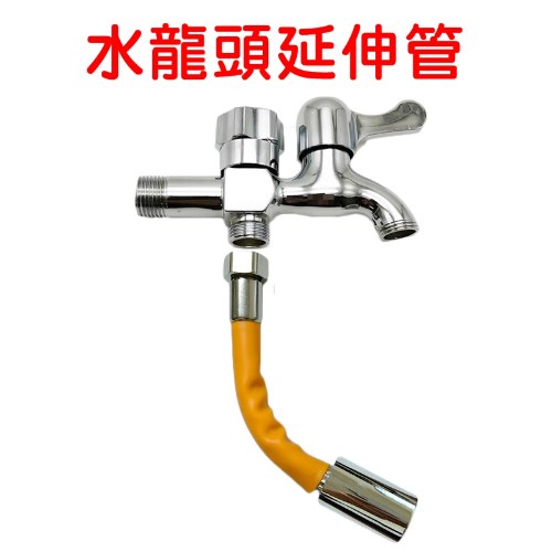 防濺水 水龍頭延伸管 1條