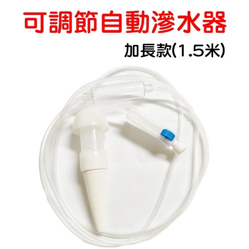 加長款 滲水器 2入