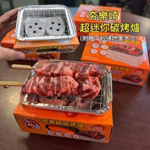 一秒燃 夯樂崎迷你碳烤爐 烤肉架 1組