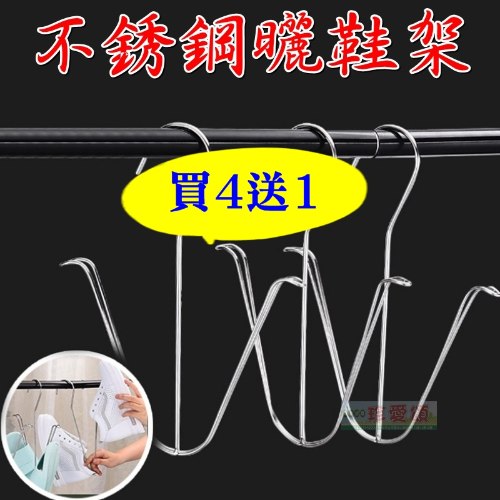 不銹鋼曬鞋架 1個