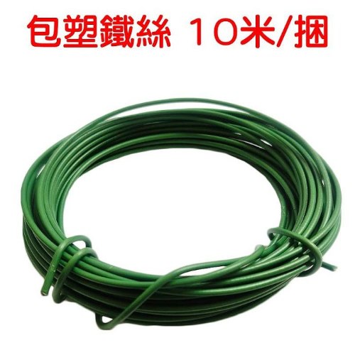 包塑鐵絲 10米/捆