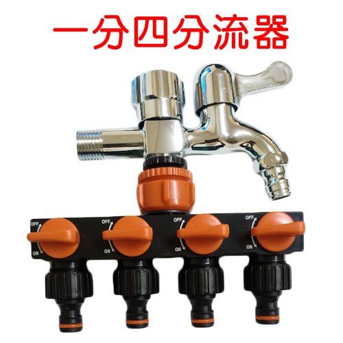 塑料 一分四分流器 1個