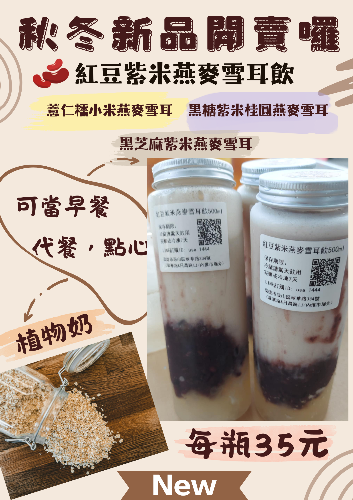 秋冬期間限定系列雪耳露