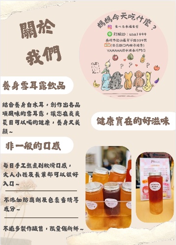 關於我們的雪耳露