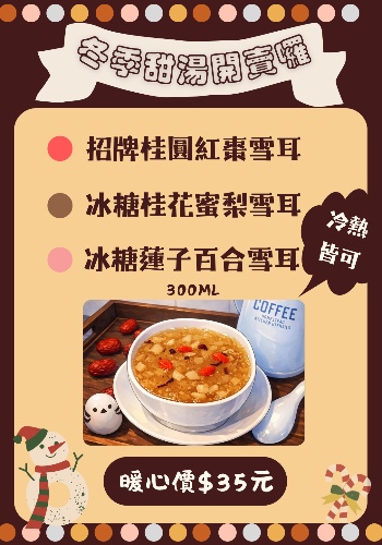 冬季限定養身甜湯開賣
