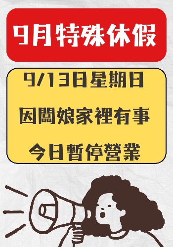 9月休假異動公告