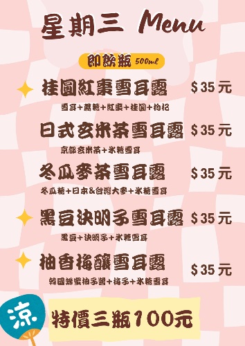 週三雪耳露販售品項