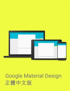 Google Material Design 正體中文版