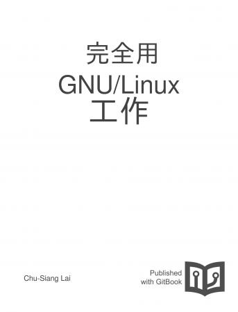 完全用 GNU/Linux 工作