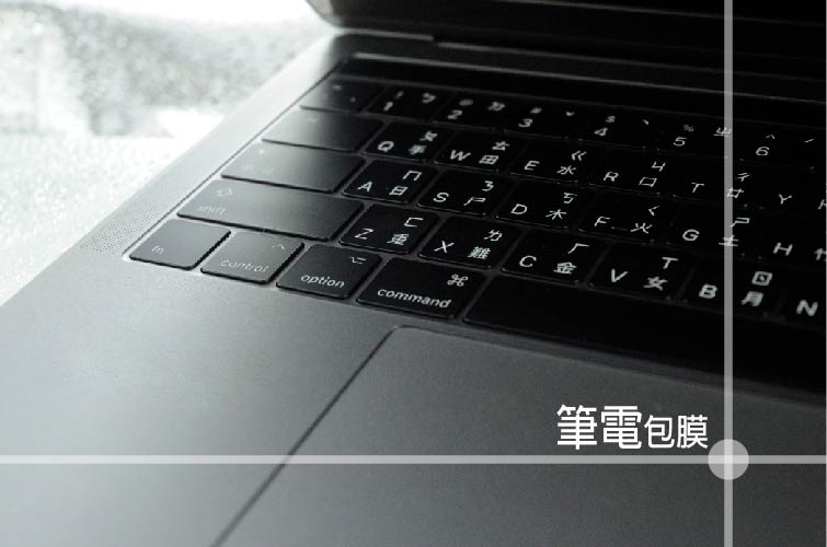 Macbook筆電包膜