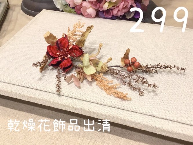 0902乾燥花飾品出清中