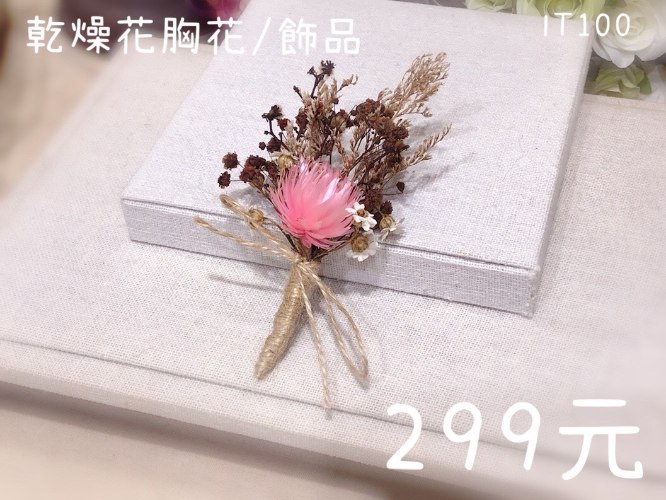 0902乾燥胸花出清中