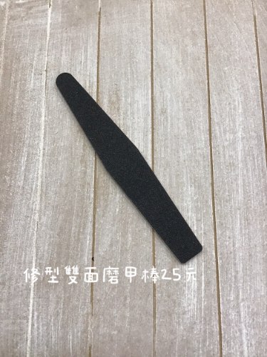 雙面修型磨甲棒