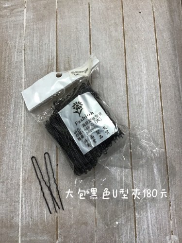 大包黑色波浪U型毛夾