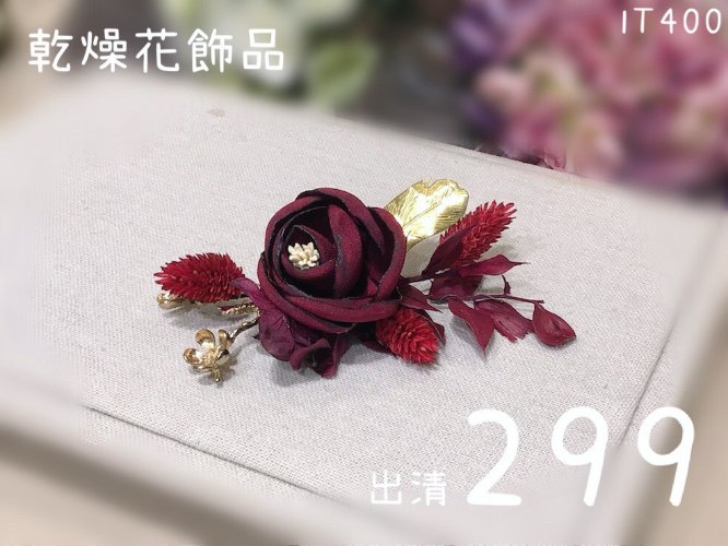 0902乾燥花飾品出清中