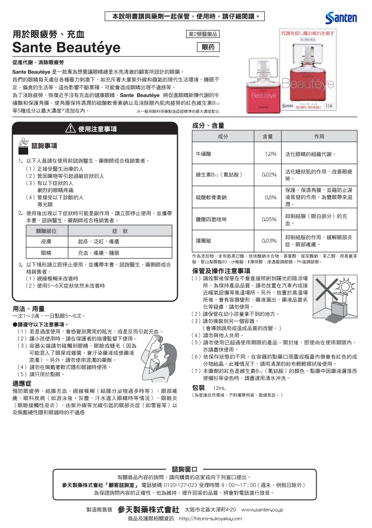 参天製薬 サンテボーティエ １２ｍｌ  【第２類医薬品】