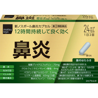 協和薬品工業 ｍａｔｓｕｋｉｙｏ 新ノスポール鼻炎カプセル ２４カプセル  【指定第２類医薬品】