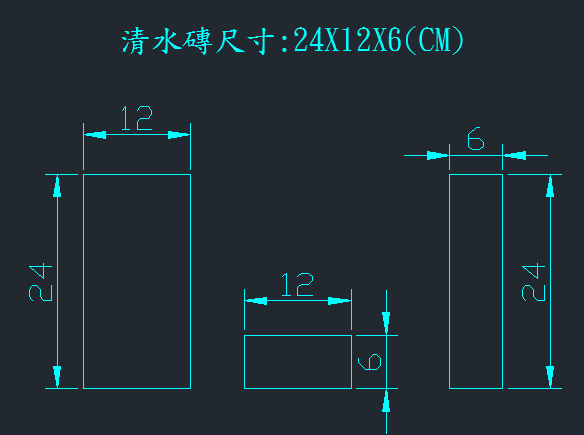 清水磚尺寸規格