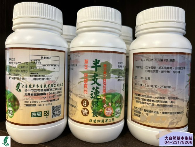 大自然草本  半支蓮錠8號*270粒/罐