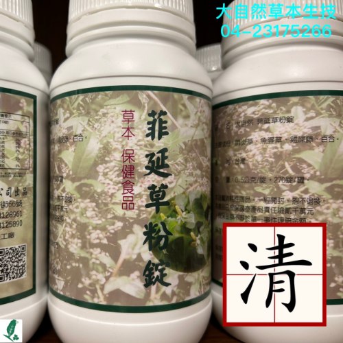 大自然草本 菲延草錠*270粒/罐