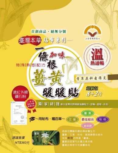 大自然 一條根加味紅刺蔥 一條根加味薑黃暖暖貼 青草爽健油