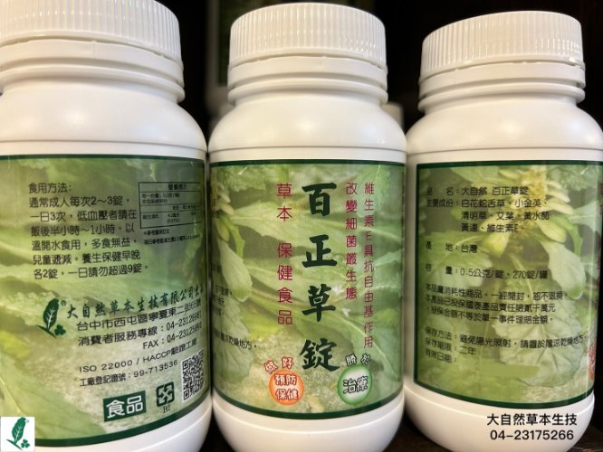 大自然草本  百正草錠-500mg*270粒/罐