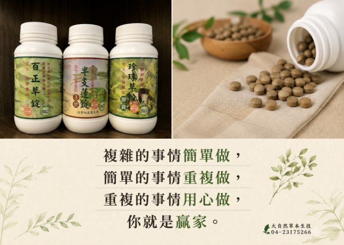 大自然草本半支蓮3合1組*270粒/罐改變細菌叢生態