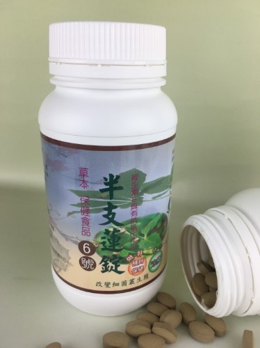 大自然草本  半支蓮錠6號*270粒/罐 改變細菌叢生態