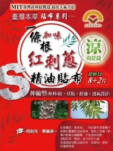 大自然 一條根加味紅刺蔥 一條根加味薑黃暖暖貼 青草爽健油