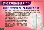 "雅佛麗露"清透防曬隔離乳-無色SPF30 50gm(全物理性)