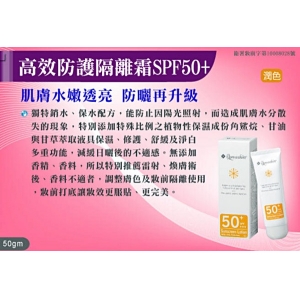 "雅佛麗露"翠緹高效防曬乳液SPF50+~潤色 50g