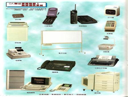 OA辦公事務機器&無線通訊系統