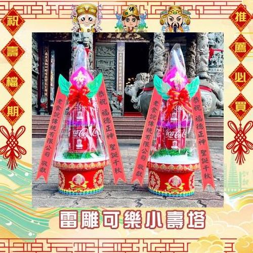 【優惠免運】雷雕祝壽可樂小壽塔(1尺7)