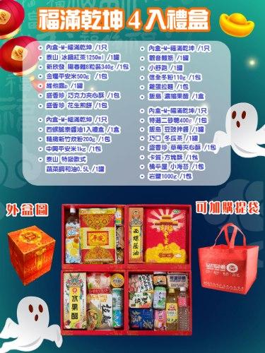 福滿乾坤4入禮盒