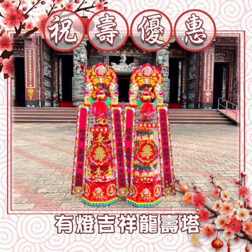 【祝壽優惠】有燈吉祥龍壽塔