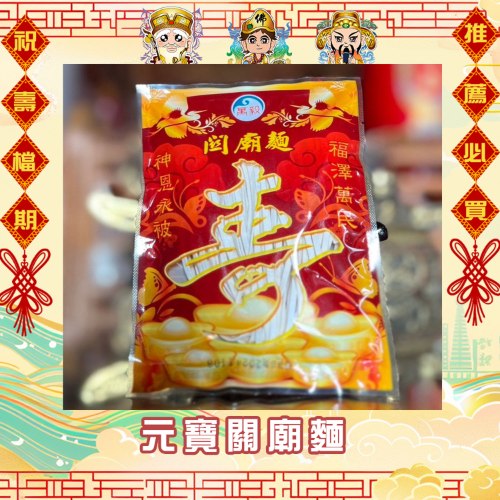 元寶關廟麵