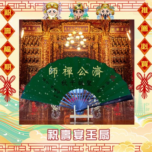 10吋揮毫祝壽宴王扇(附腳架)