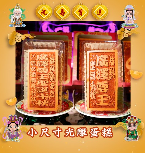 小尺寸光雕蜂蜜蛋糕