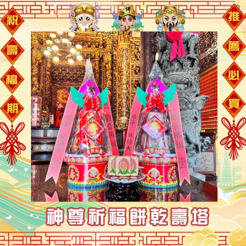 【祝壽優惠】神尊祈福餅乾壽塔