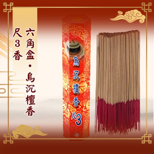 尺三六角盒裝烏沉檀香
