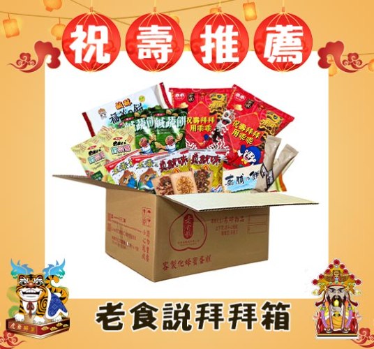 【享999優惠免運費】老食說拜拜箱