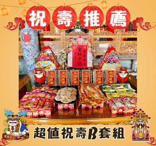 【限時搶購】祝壽超值B套組